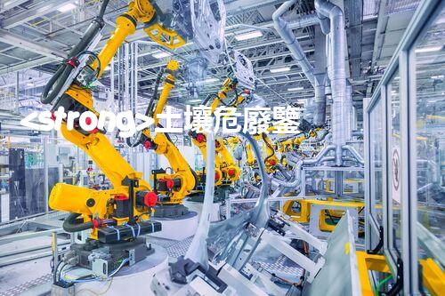 <strong>土壤危廢鑒定流程隱秘的廢棄物：揭開城市底下的神秘面紗！</strong>